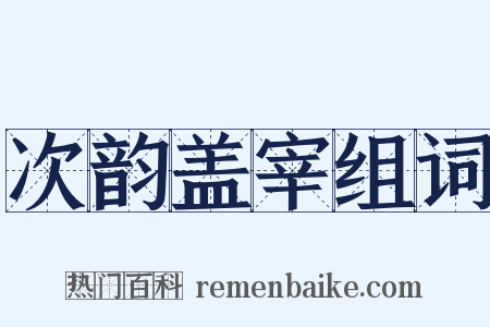 次韵盖宰组词是什么意思的图片